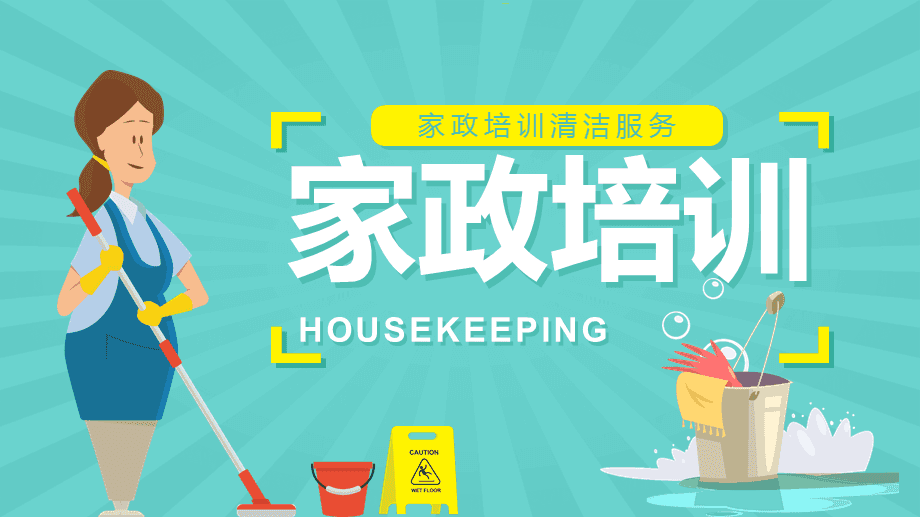 提升服務品質，賦能家政未來——家政服務人員專業培訓知識講座